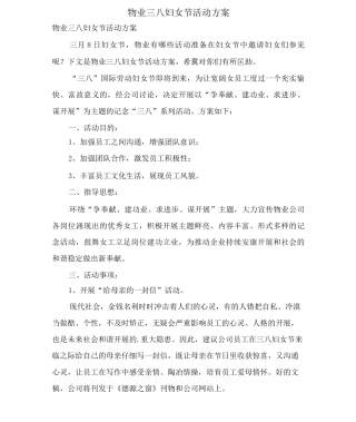 物业三八妇女节活动方案