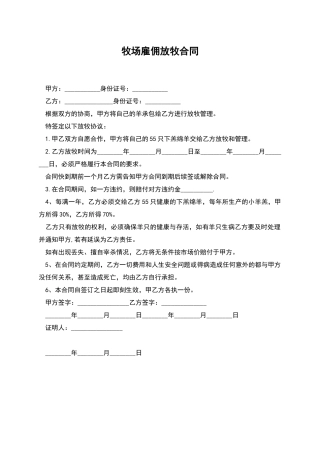 牧场雇佣放牧合同