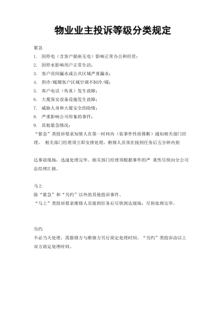物业业主投诉等级分类规定