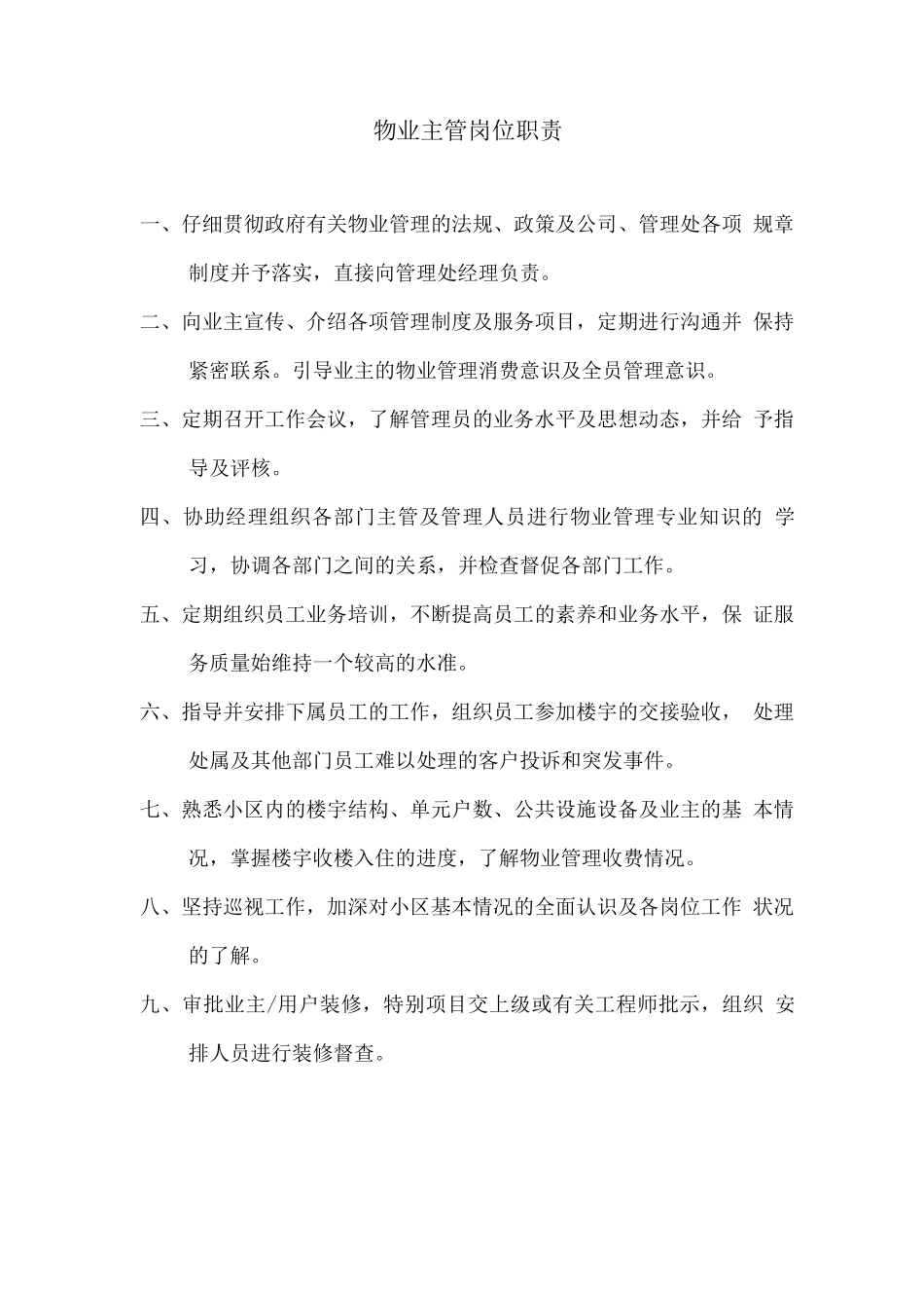 物业主管岗位职责_第1页