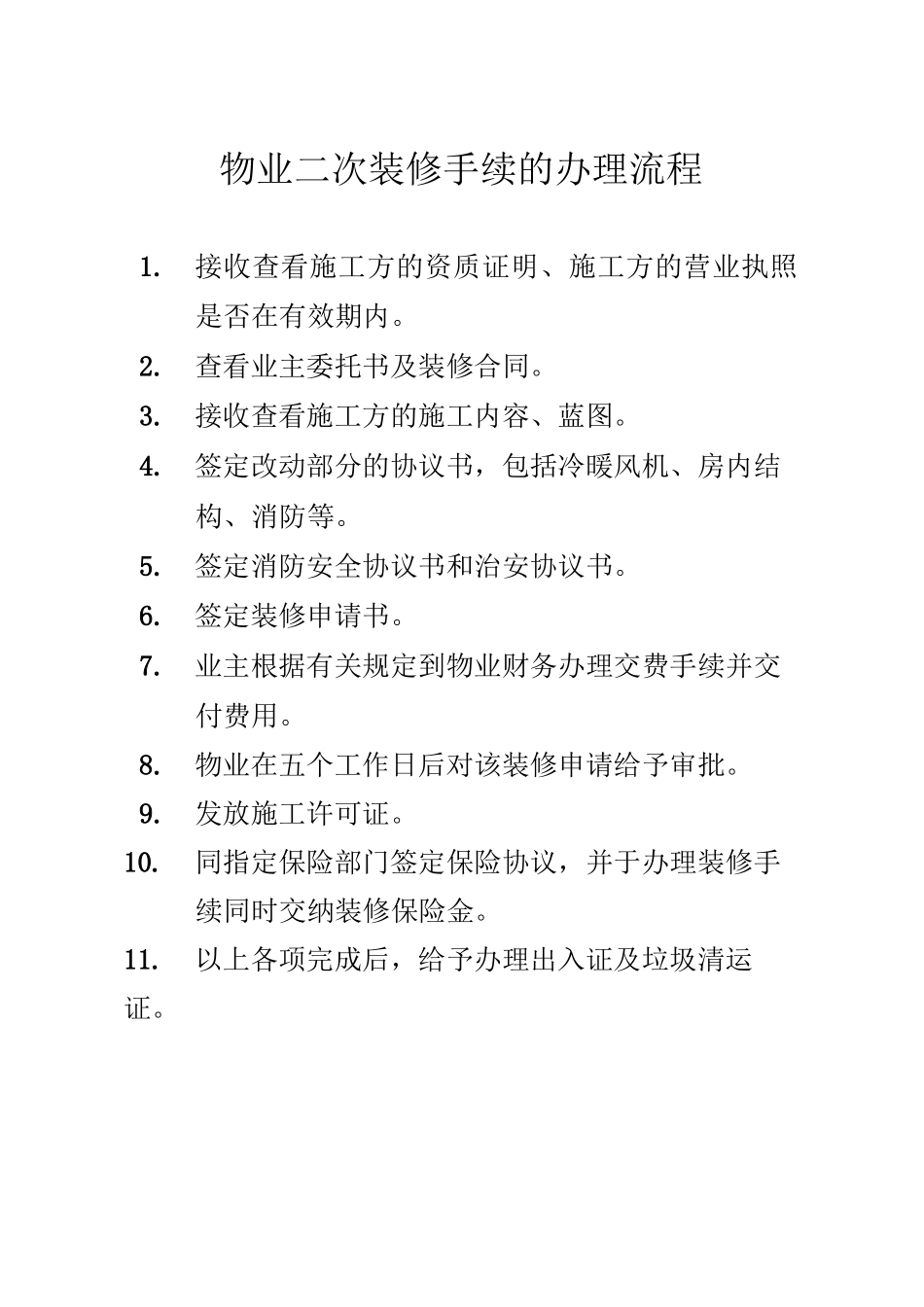 物业二次装修手续的办理流程_第1页