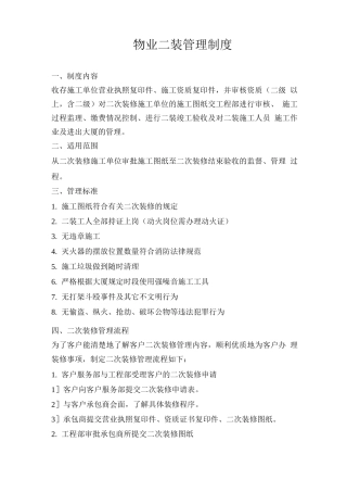 物业二装管理制度