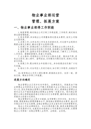 物业事业部运营管理方案