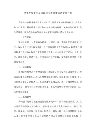 物业专项整治及管理服务提升年活动实施方案
