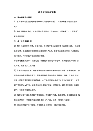 物业交房应急预案