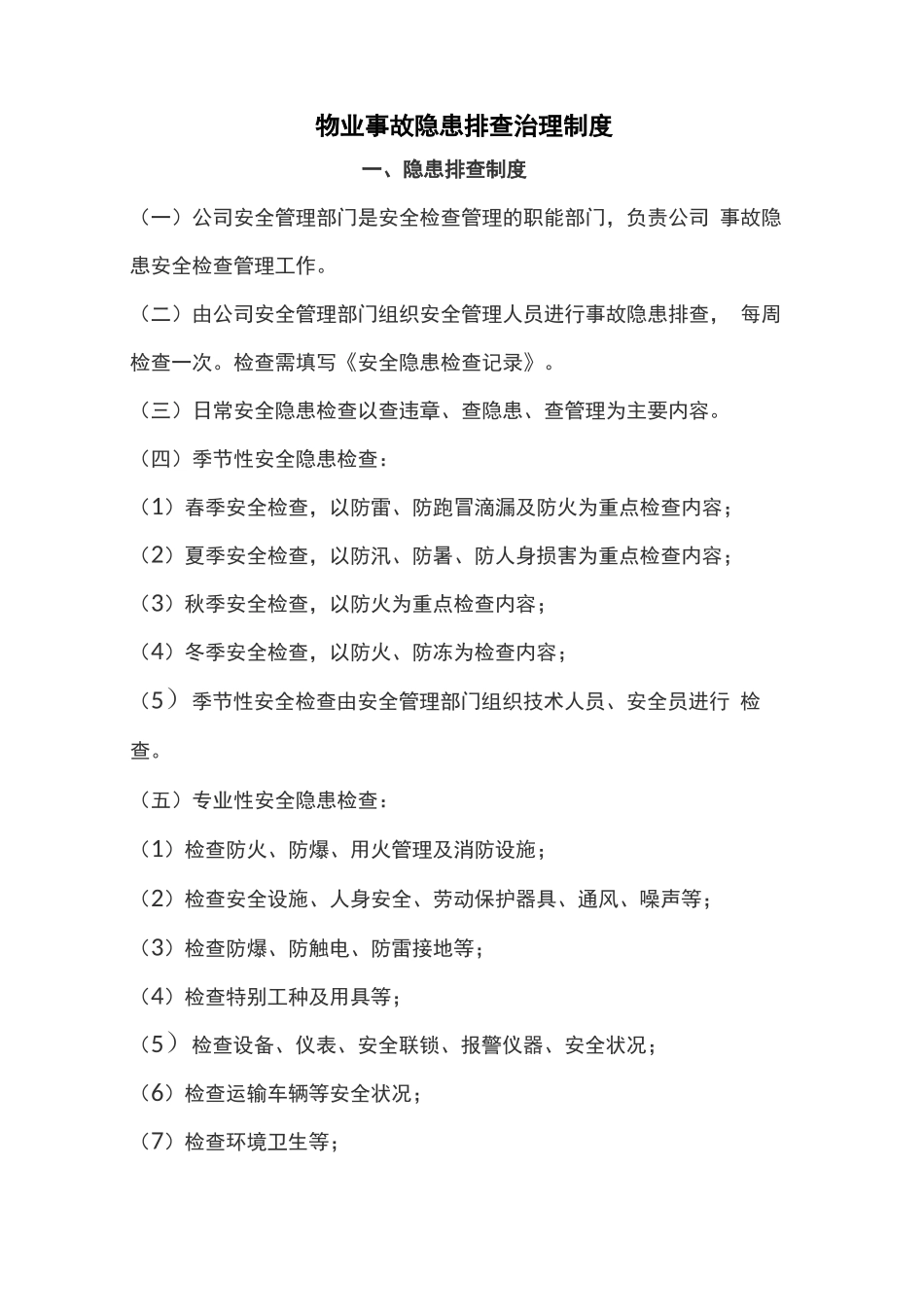 物业事故隐患排查治理制度_第1页