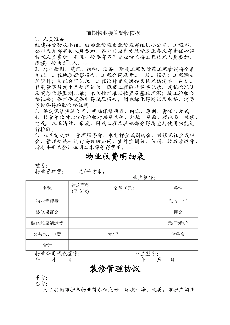 物业交接验收表格_第1页