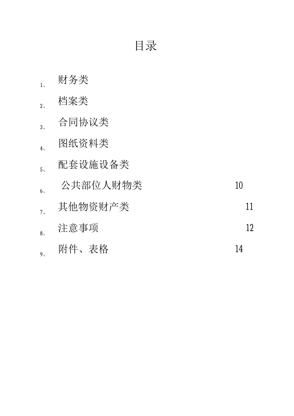 物业交接流程、表单和注意事项_第3页