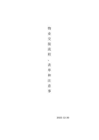物业交接流程、表单和注意事项