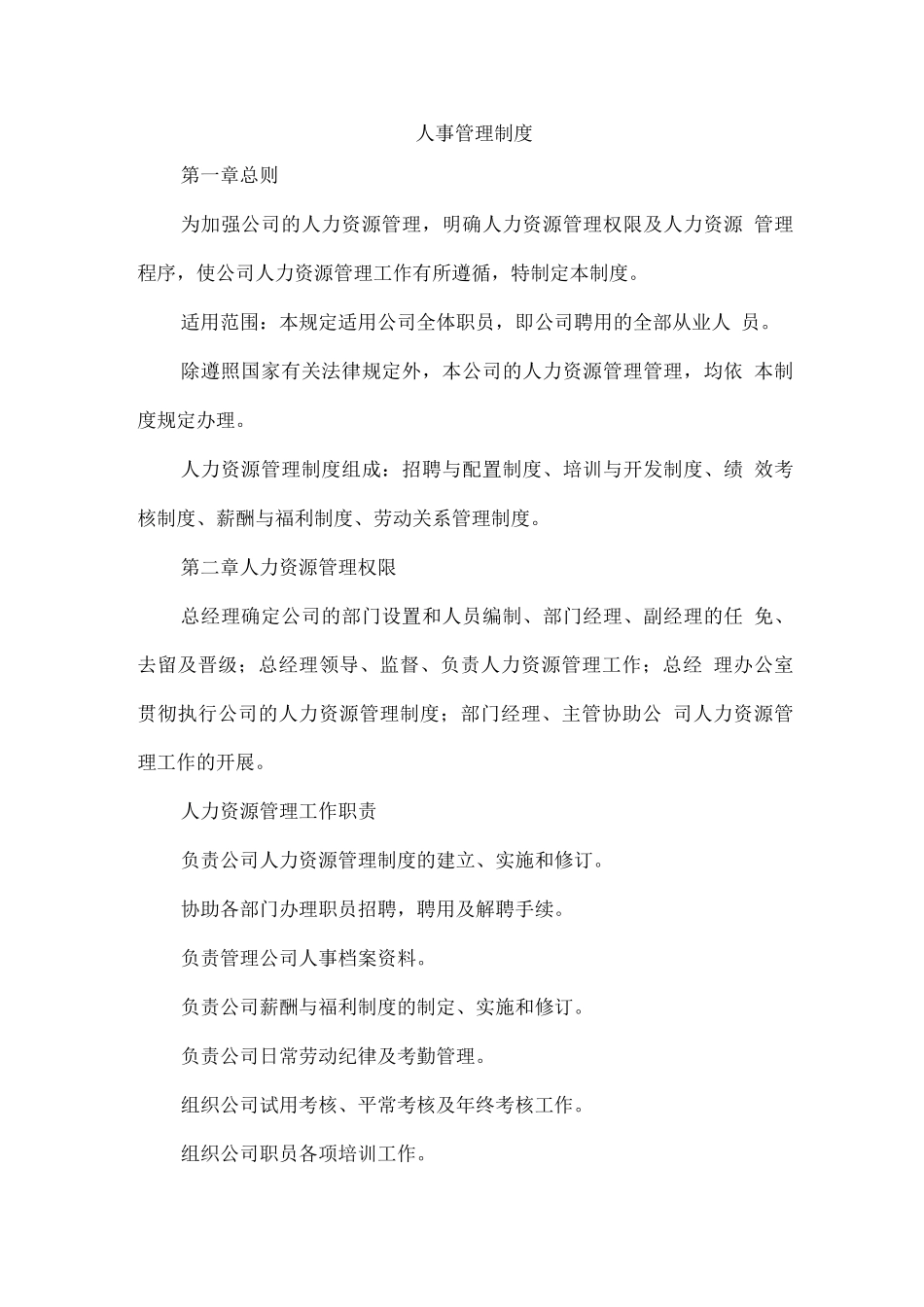 物业人事管理制度_第1页