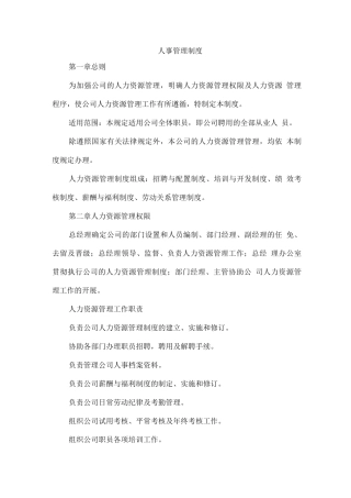 物业人事管理制度