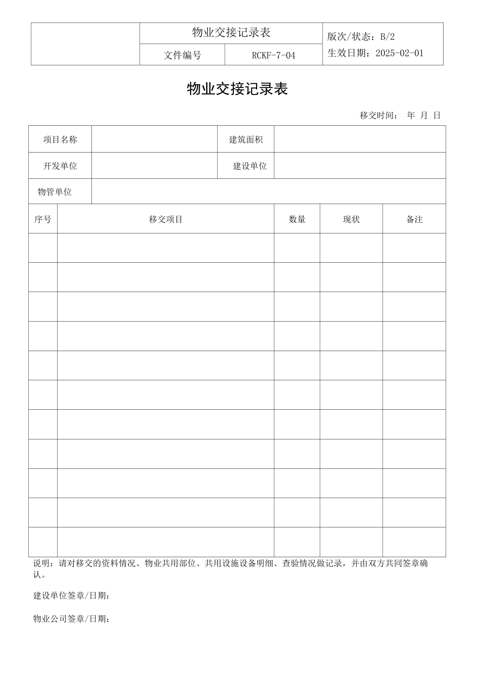 物业交接记录表_第1页