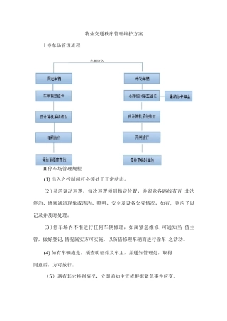 物业交通秩序管理维护方案