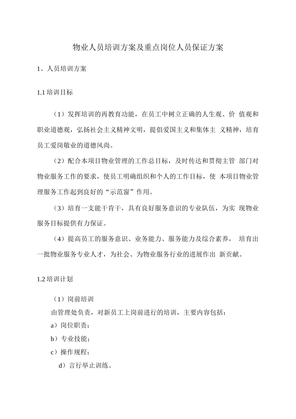 物业人员培训方案及重点岗位人员保证方案_第1页