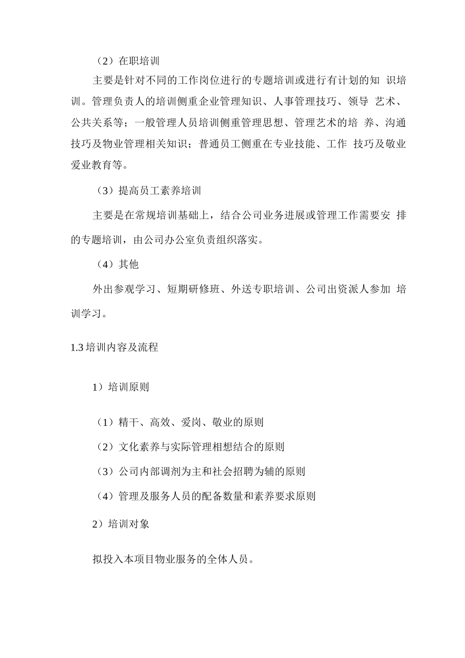 物业人员培训方案及重点岗位人员保证方案_第2页