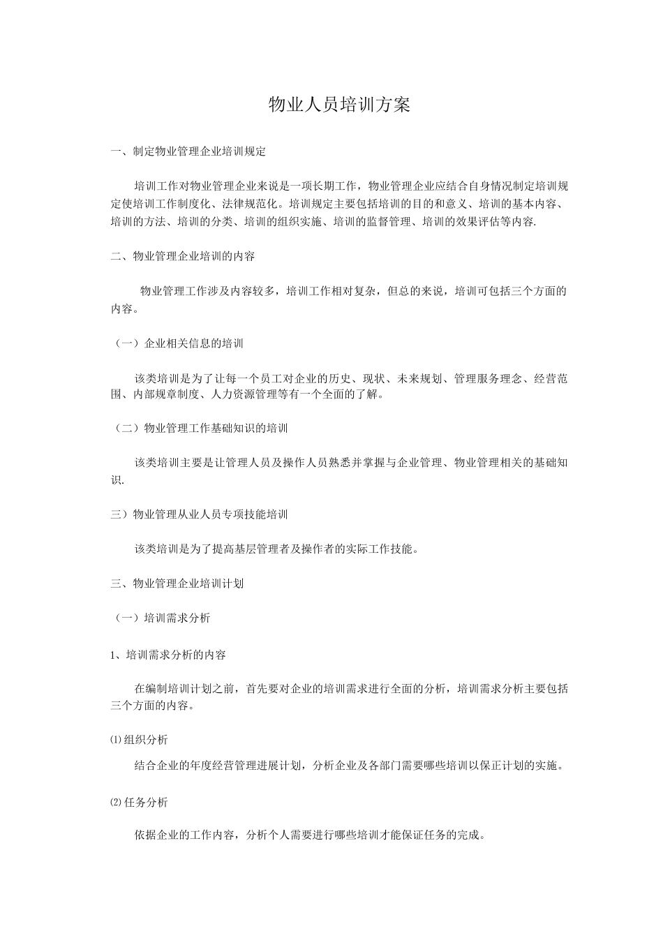 物业人员培训计划_第1页