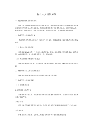 物业人员培训计划