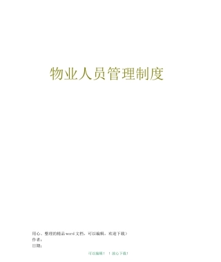 物业人员管理制度