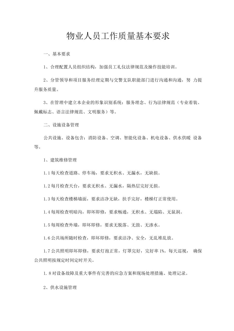 物业人员工作质量基本要求_第1页