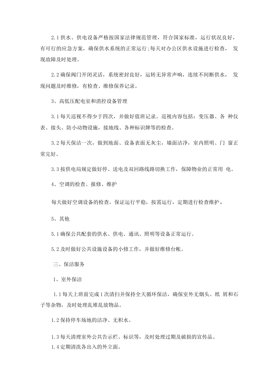 物业人员工作质量基本要求_第2页