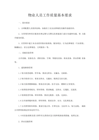 物业人员工作质量基本要求