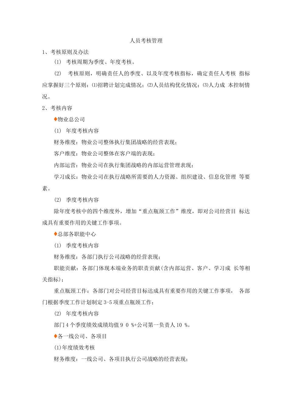 物业人员考核管理方案_第1页