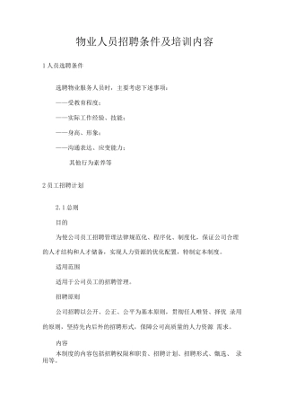 物业人员招聘条件及培训内容
