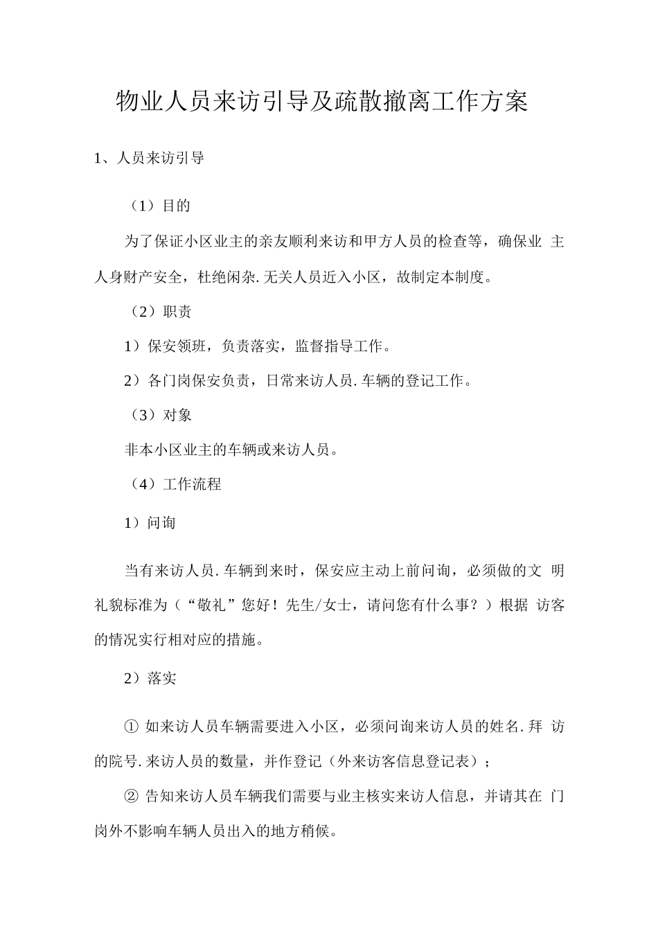 物业人员来访引导及疏散撤离工作方案_第1页