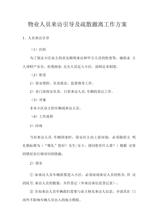 物业人员来访引导及疏散撤离工作方案