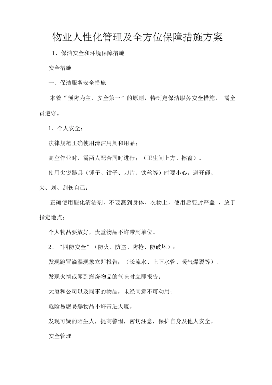 物业人性化管理及全方位保障措施方案_第1页