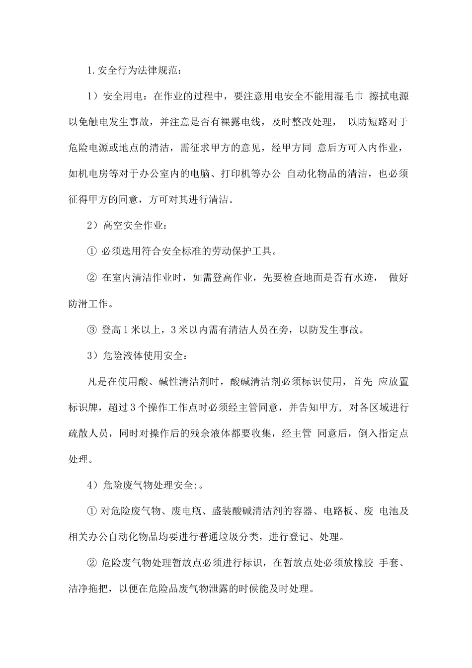 物业人性化管理及全方位保障措施方案_第2页