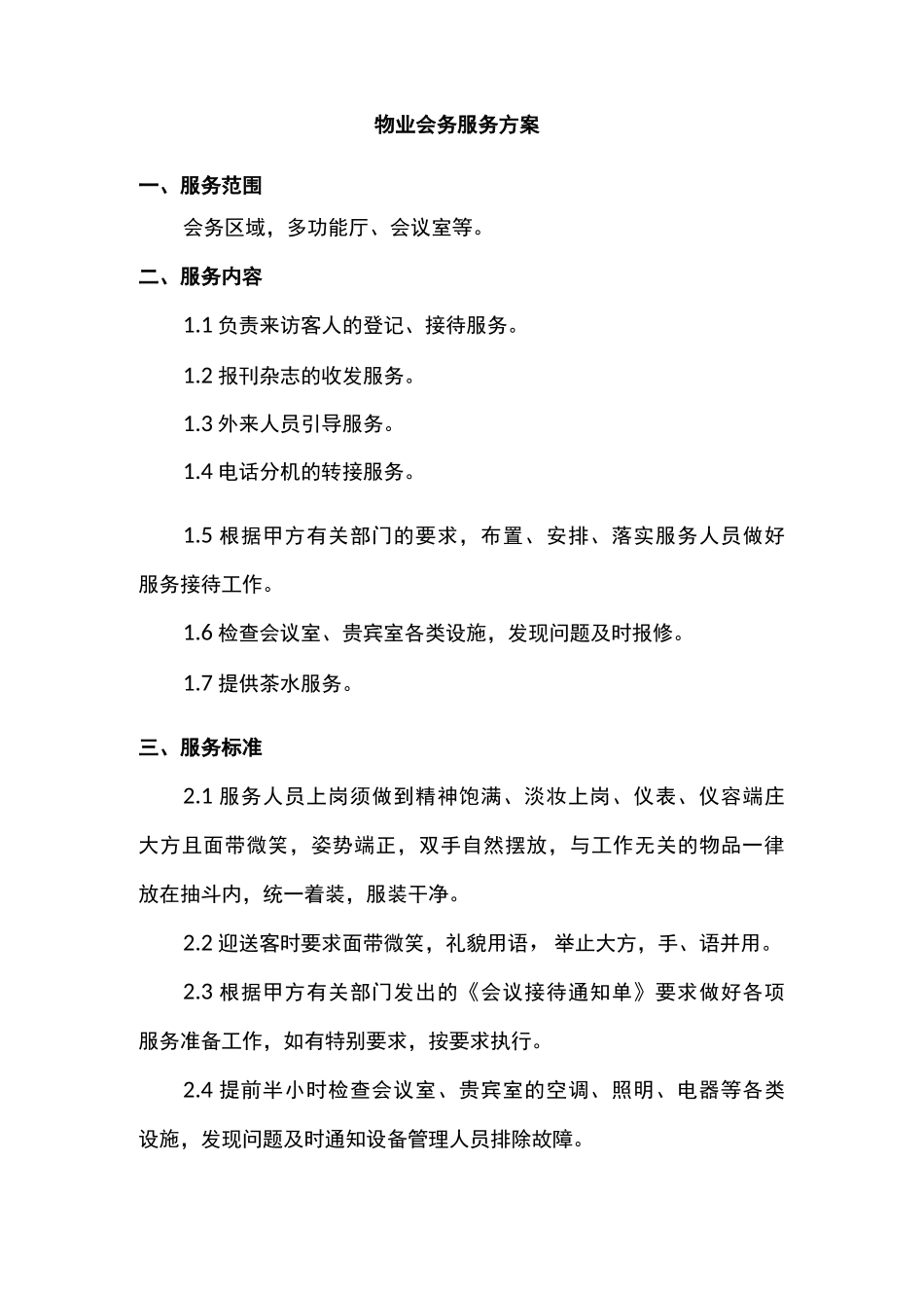 物业会务服务方案_第1页