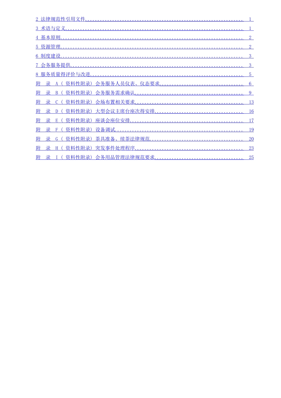 物业会务服务标准_第2页