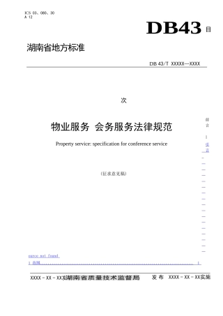 物业会务服务标准