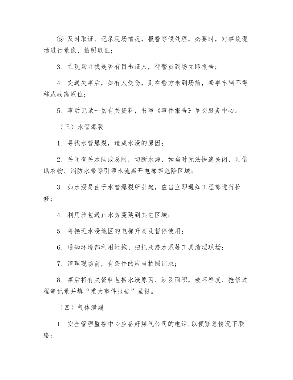 物业企业应急处理预案_第3页