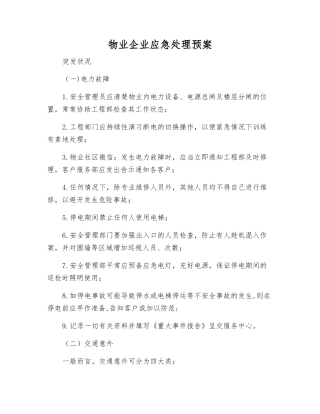 物业企业应急处理预案