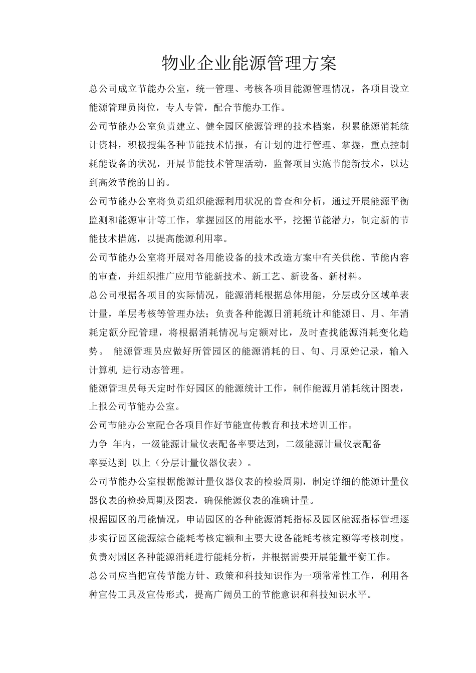 物业企业能源管理方案_第1页
