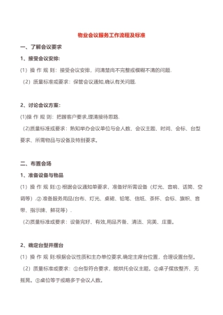 物业会议服务工作流程及标准 