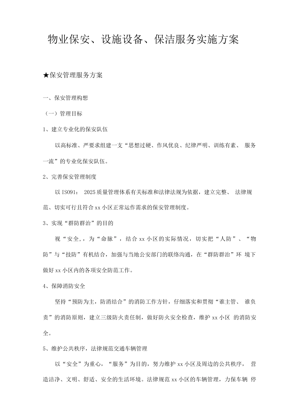 物业保安、设施设备、保洁服务实施方案_第1页