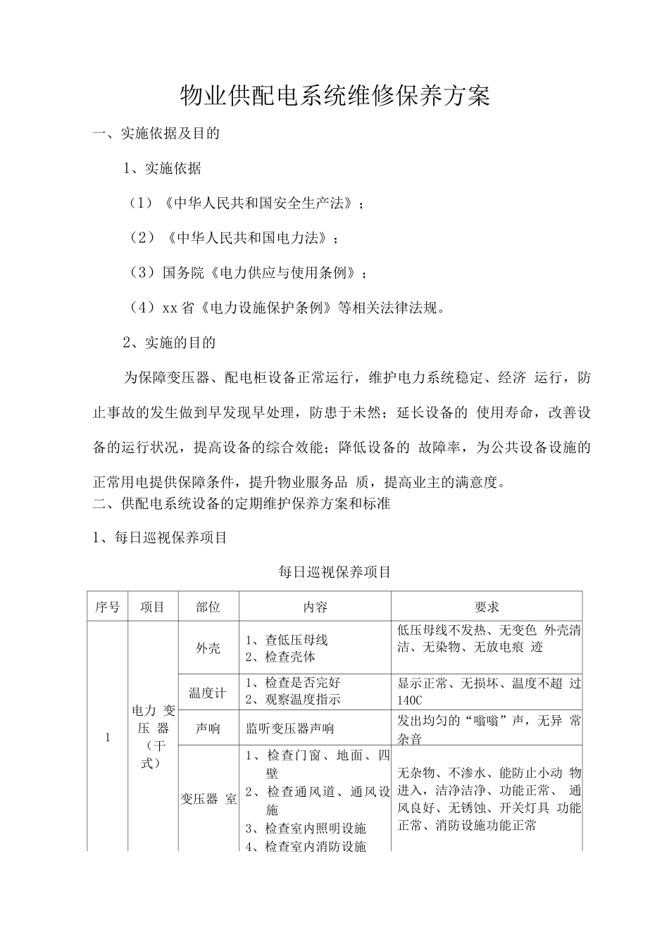 物业供配电系统维修保养方案_第1页
