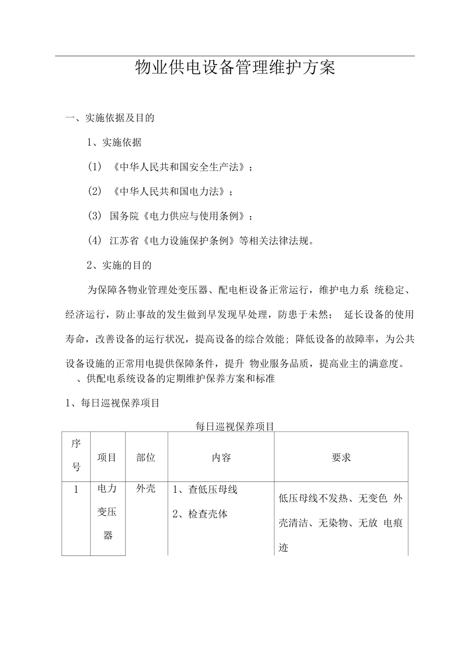 物业供电设备管理维护方案_第1页