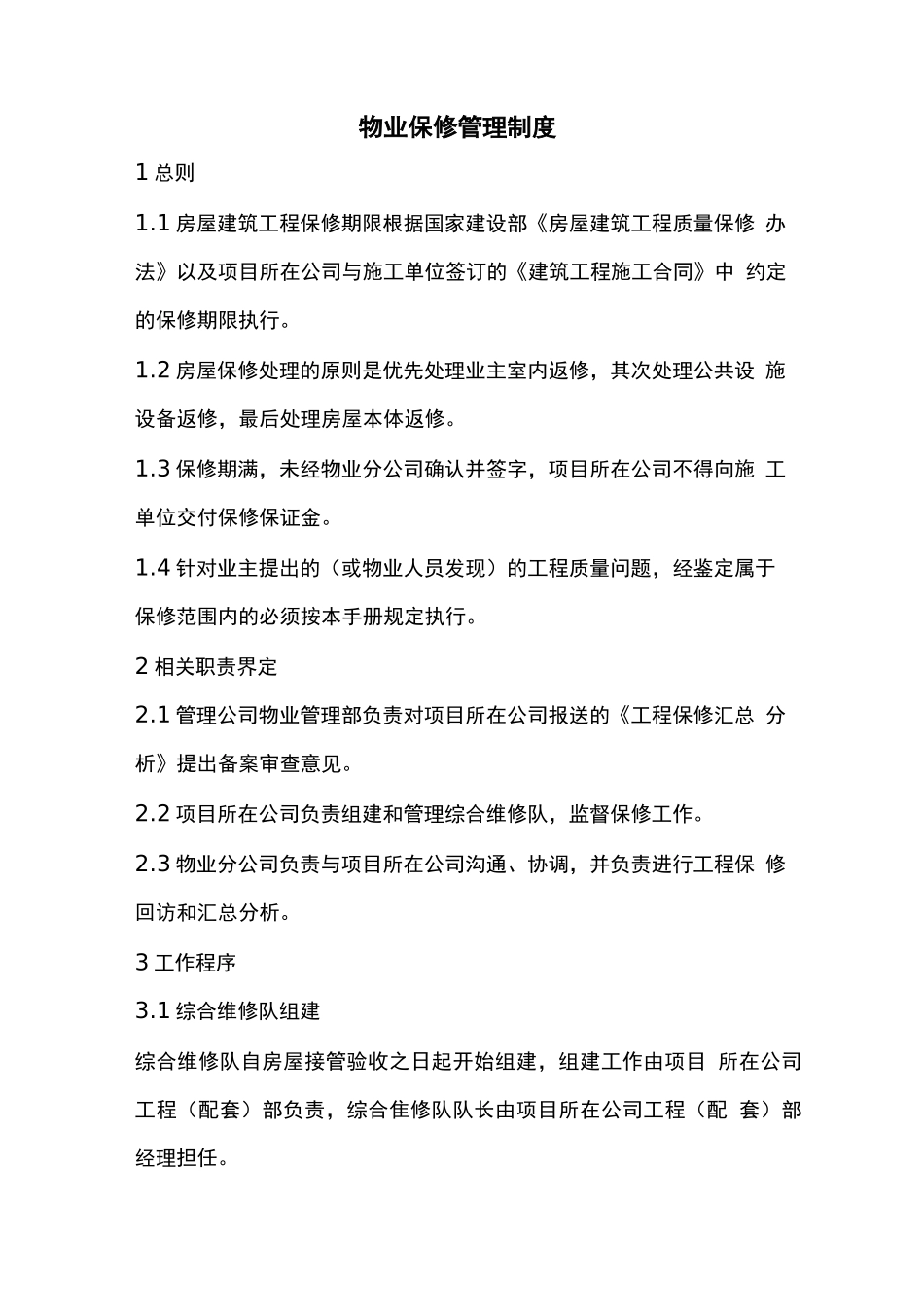 物业保修管理制度_第1页