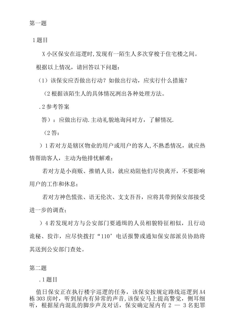物业保安培训----情景题_第1页