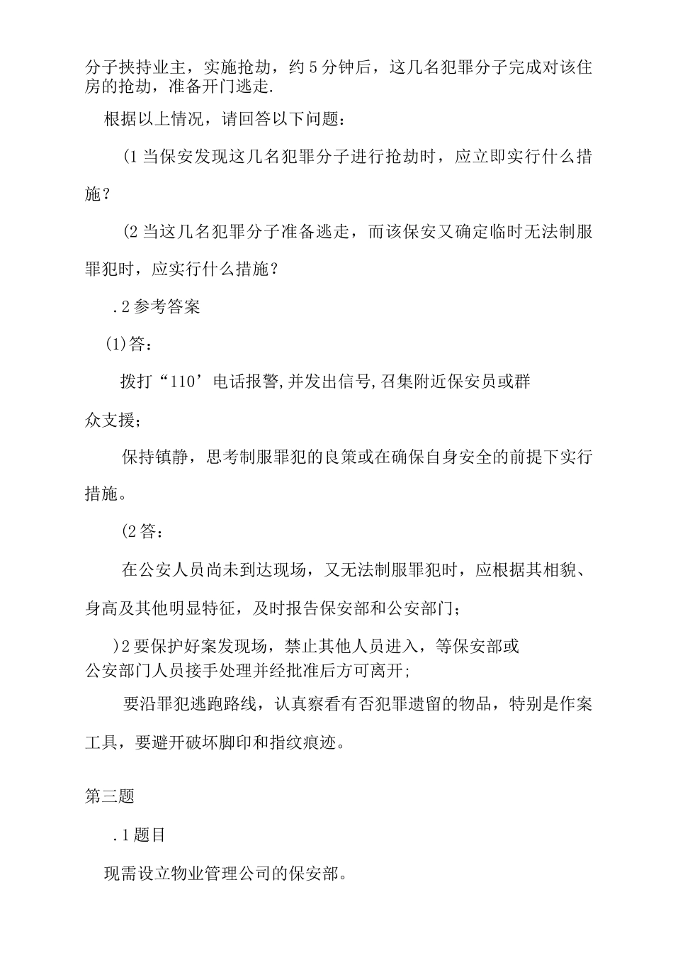 物业保安培训----情景题_第2页