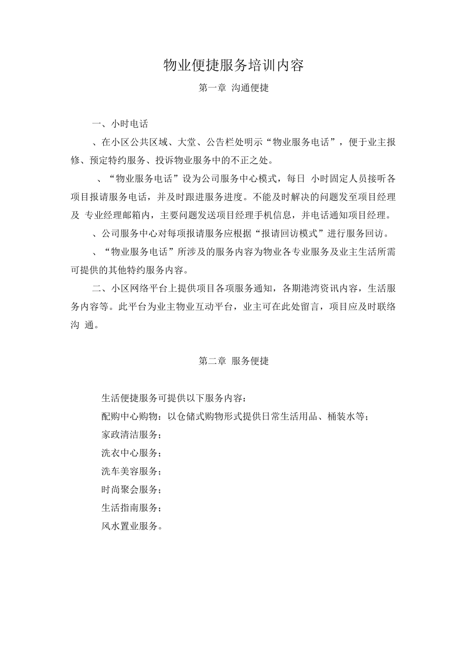 物业便捷服务培训内容_第1页