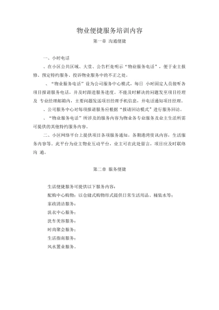 物业便捷服务培训内容