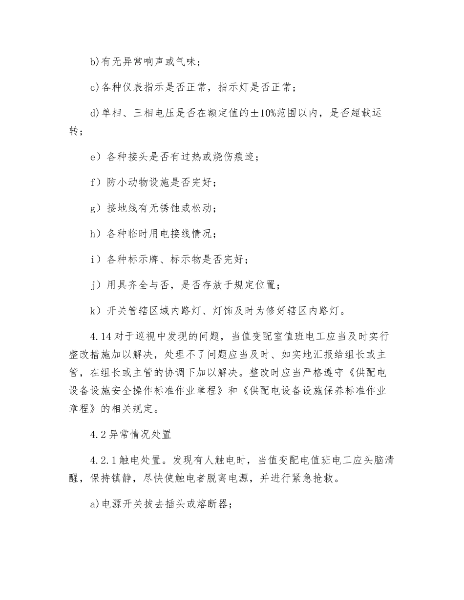 物业供配电设备设施运行管理操作规定_第2页