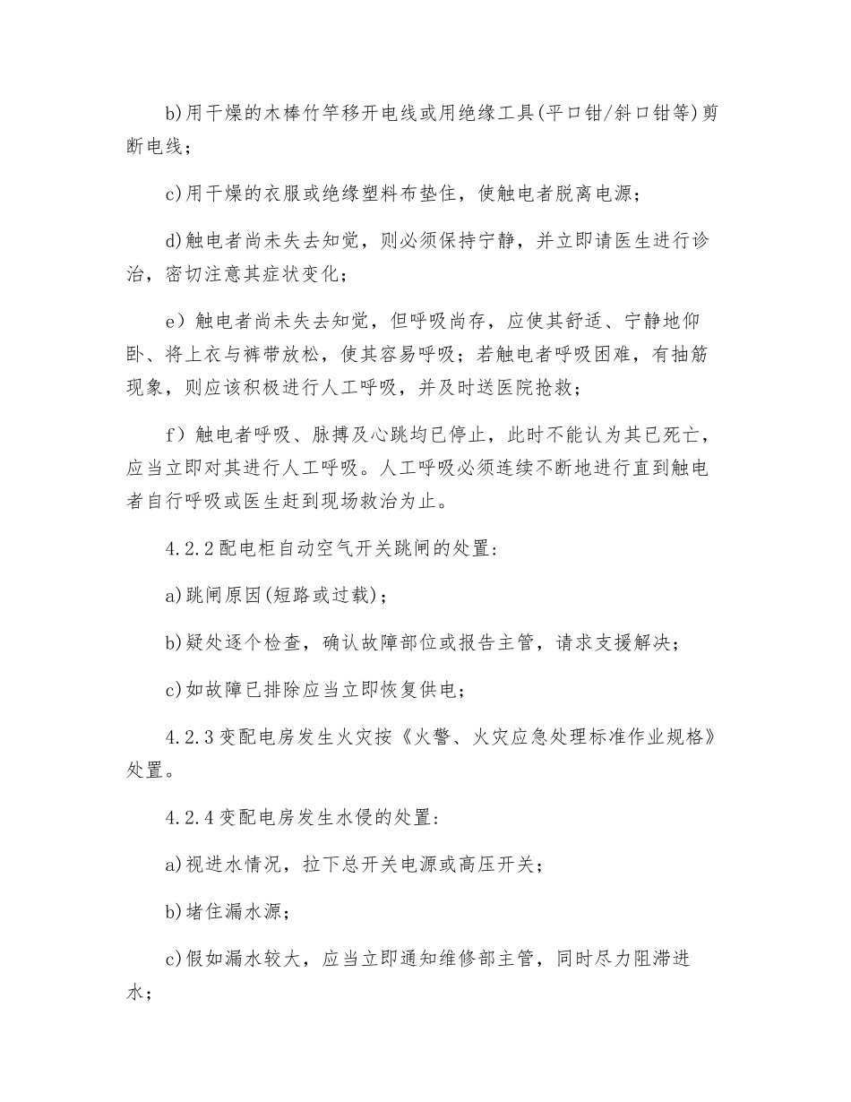 物业供配电设备设施运行管理操作规定_第3页