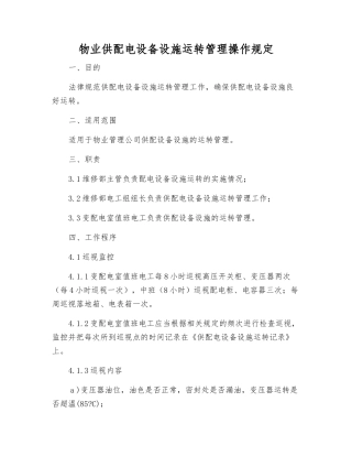 物业供配电设备设施运行管理操作规定