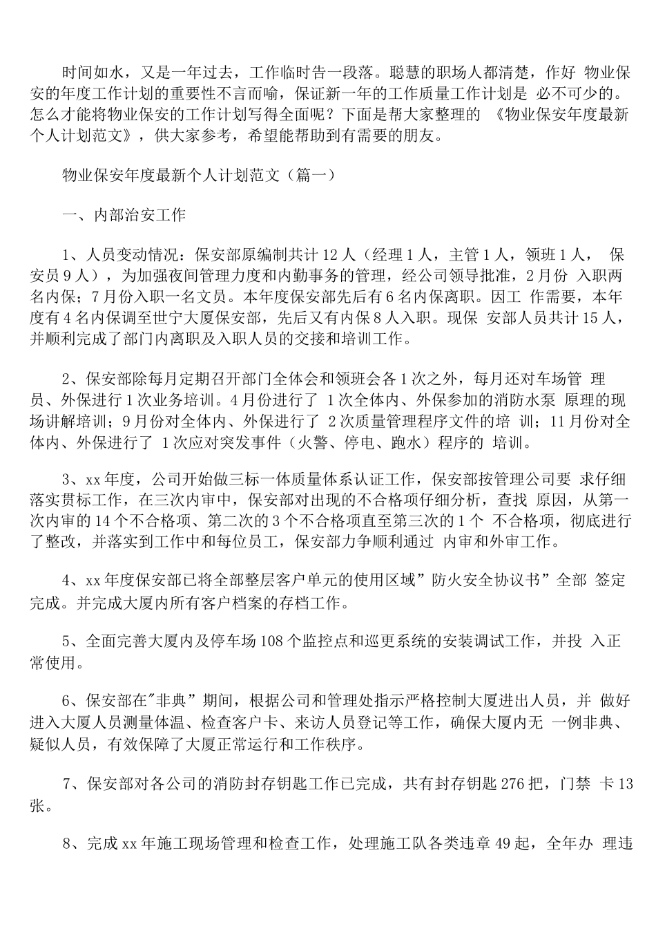 物业保安年度个人计划范文_第1页